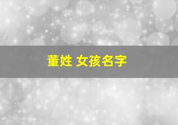 董姓 女孩名字